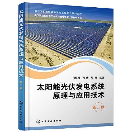 太阳能光伏发电系统原理与应用技术（何道清）（第二版）
