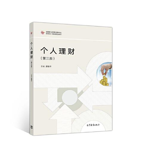 個人理財（第三版）