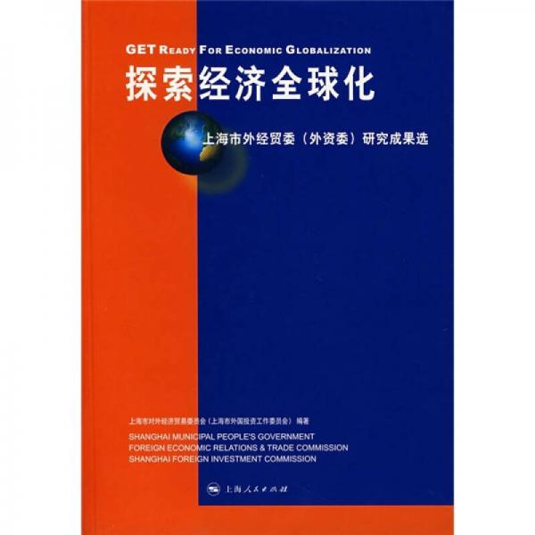 上海市外经贸委（外资委）研究成果选：探索经济全球化