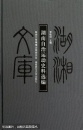湖南自治運(yùn)動(dòng)史料選編