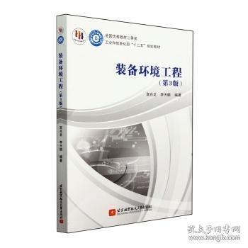 裝備環(huán)境工程(第3版工業(yè)和信息化部十二五規(guī)劃教材)