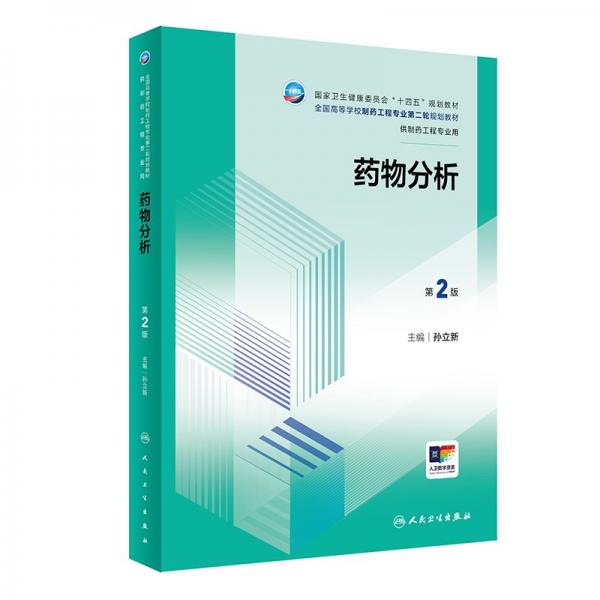 藥物分析 第2版 孫立新 編