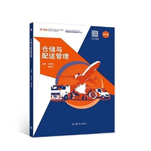 倉儲與配送管理