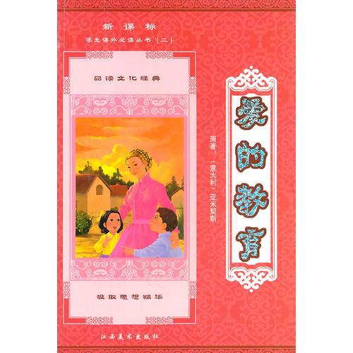 爱的教育 新课标学生课外必读丛书（二）