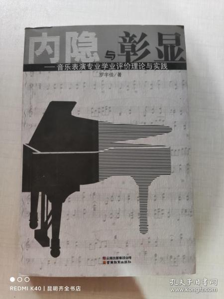 內(nèi)隱與彰顯 : 音樂表演專業(yè)學(xué)業(yè)評價(jià)理論與實(shí)踐