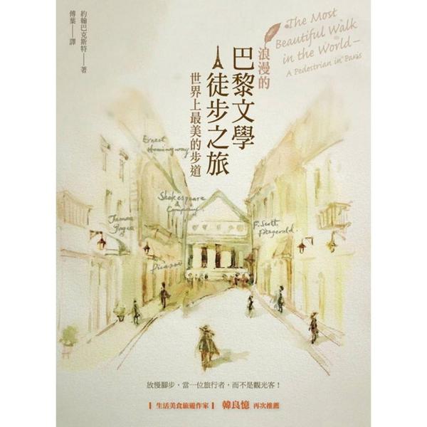 浪漫的巴黎文學(xué)徒步之旅：世界上最美的步道