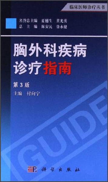 临床医师诊疗丛书：胸外科疾病诊疗指南（第3版）