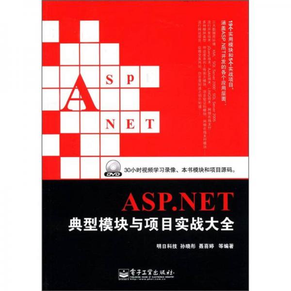 ASP.NET典型模块与项目实战大全
