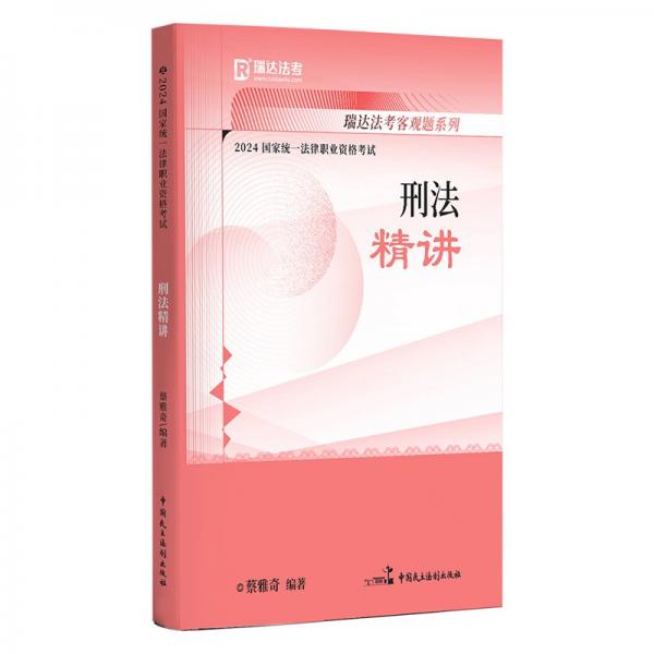 瑞達(dá)法考2023國(guó)家法律職業(yè)資格考試蔡雅奇講刑法之精講課程資料