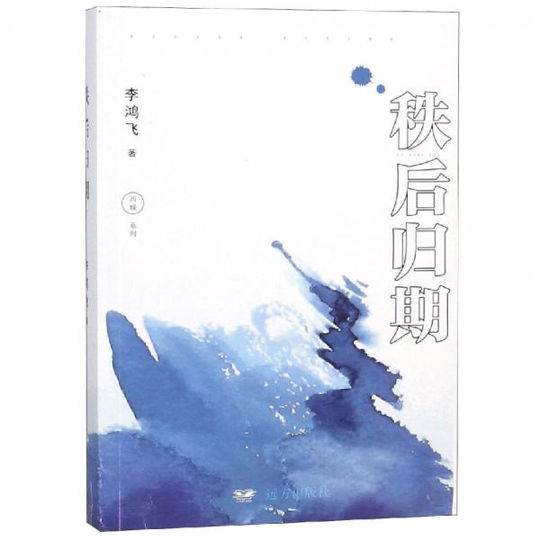秩后歸期 