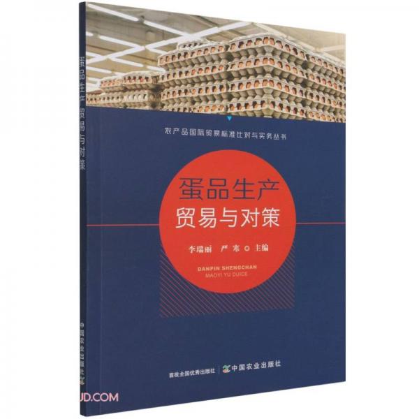 蛋品生產(chǎn)貿(mào)易與對策/農(nóng)產(chǎn)品國際貿(mào)易標(biāo)準(zhǔn)比對與實務(wù)叢書