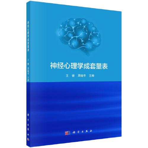 神經(jīng)心理學(xué)成套量表