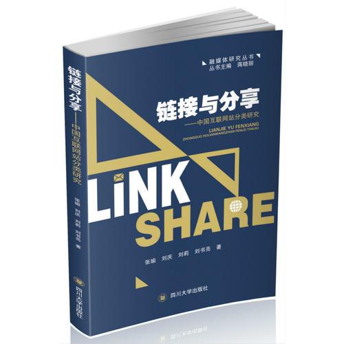 链接与分享——中国互联网站分类研究