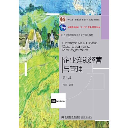 企業(yè)連鎖經(jīng)營(yíng)與管理（第六版）