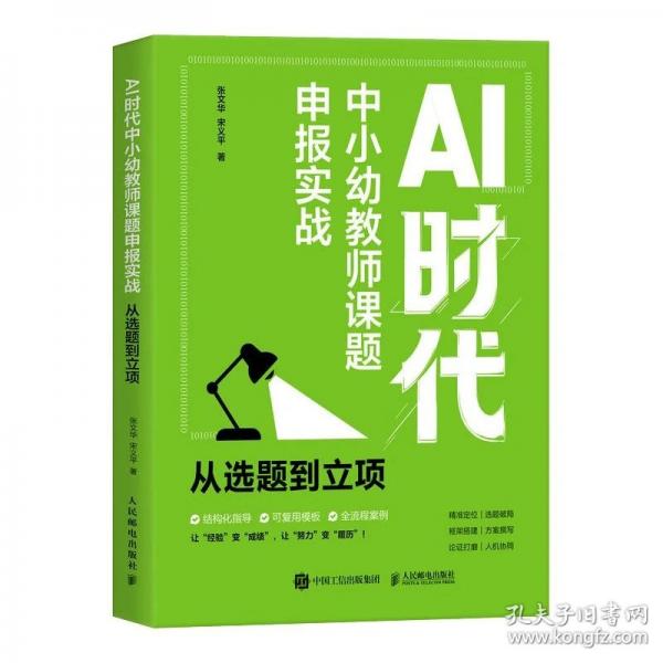 AI时代中小幼教师课题申报实战  从选题到立项