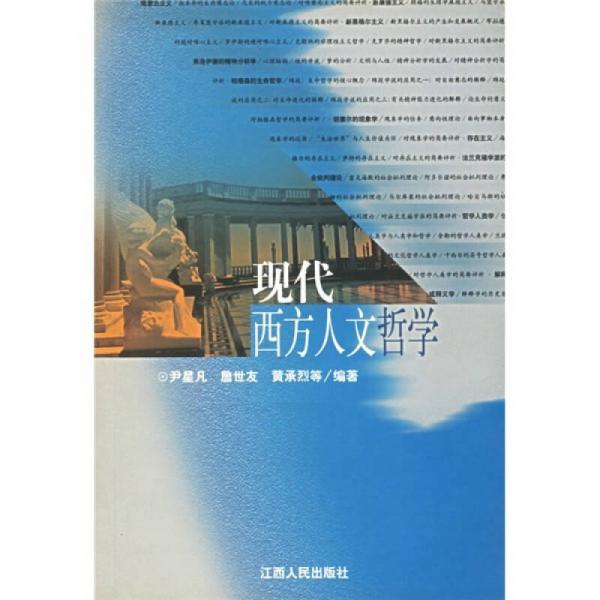 現(xiàn)代西方人文哲學(xué)