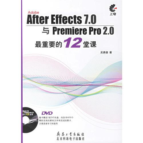 After Effeces 7.0与Premiere Pro2.0最重要的12堂课