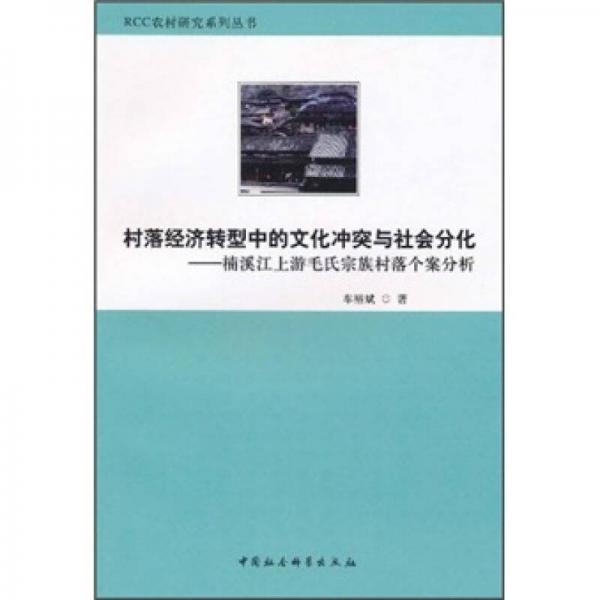 村落經(jīng)濟(jì)轉(zhuǎn)型中的文化沖突與社會分化：楠溪江上游毛氏宗族村落個案分析