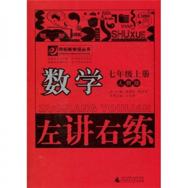 奪標新學徑叢書·左講右練：數(shù)學（7年級上冊）（人教版）