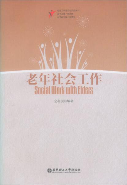 老年社會(huì)工作