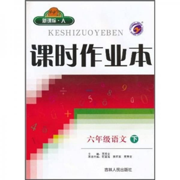 課時(shí)作業(yè)本：6年級(jí)語(yǔ)文