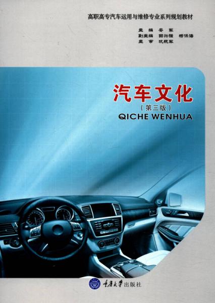 汽車文化（第3版）/高職高專汽車運(yùn)用與維修專業(yè)系列規(guī)劃教材