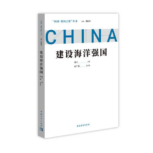 建設(shè)海洋強(qiáng)國(guó)