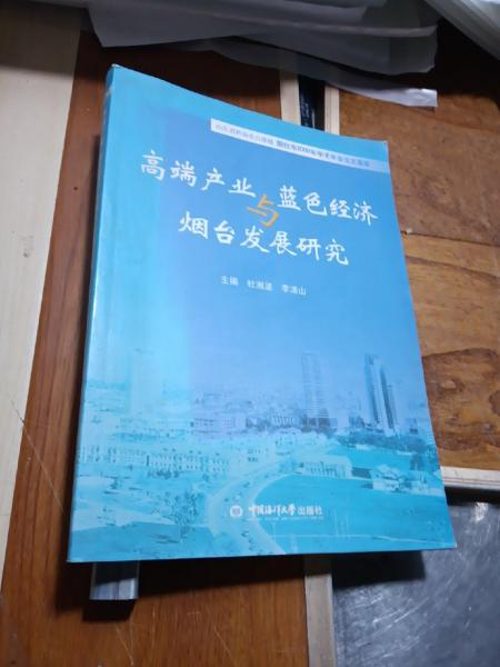 高端產(chǎn)業(yè)、藍(lán)色經(jīng)濟(jì)與煙臺發(fā)展研究