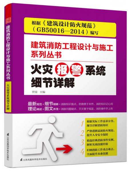 火灾报警系统细节详解/建筑消防工程设计与施工系列丛书