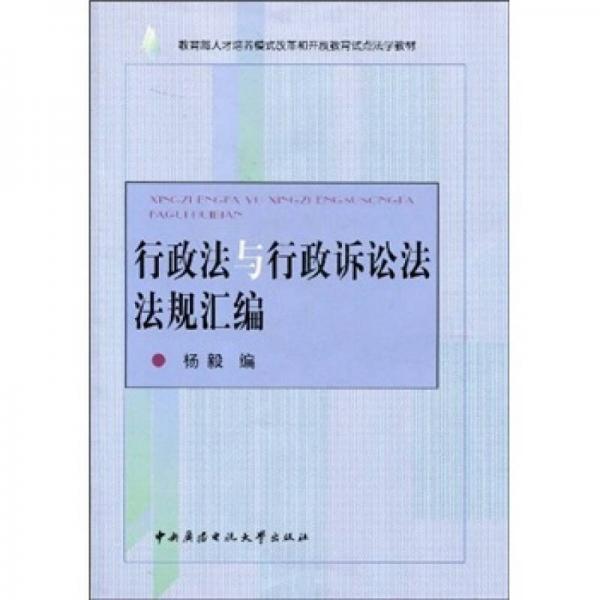 行政法與行政訴訟法法規(guī)匯編