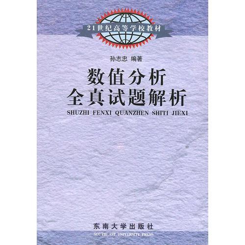 数值分析全真试题解析——21世纪高等学校教材