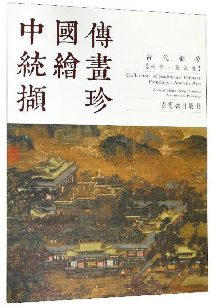 中國傳統(tǒng)繪畫擷珍（古代部分宋代建筑卷漢英對(duì)照）