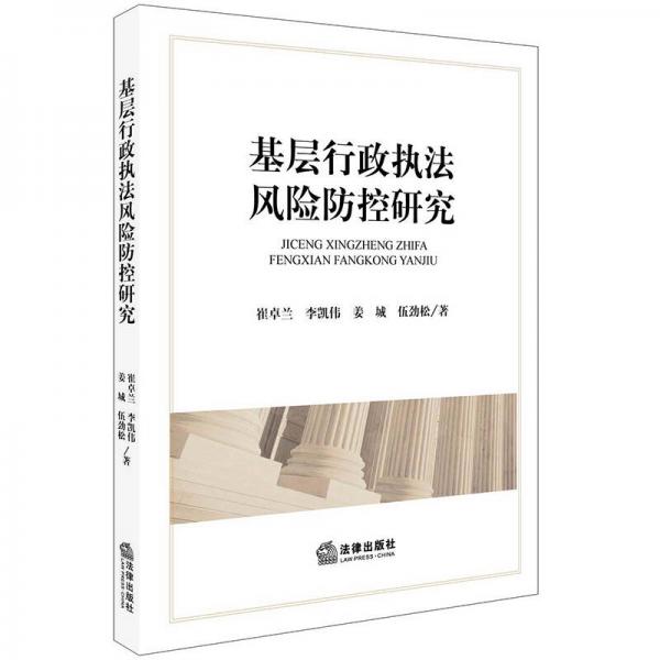 基層行政執(zhí)法風(fēng)險防控研究