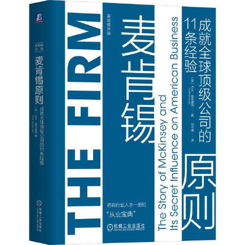 麦肯锡原则：成就全球顶级公司的11条经验    （美） 达夫·麦克唐纳