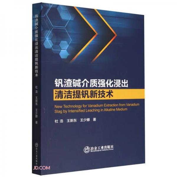 釩渣堿介質(zhì)強(qiáng)化浸出清潔提釩新技術(shù)