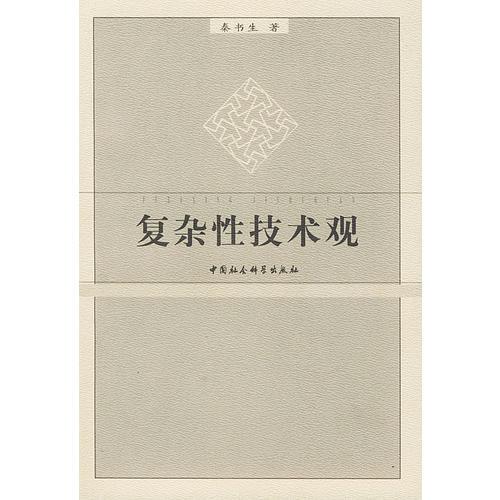 復(fù)雜性技術(shù)觀