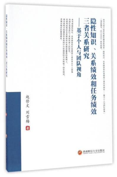 隱性知識(shí)、關(guān)系績(jī)效和任務(wù)績(jī)效三者關(guān)系研究:基于個(gè)人與團(tuán)隊(duì)視角