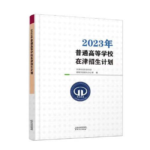 2023年普通高等學(xué)校在津招生計劃