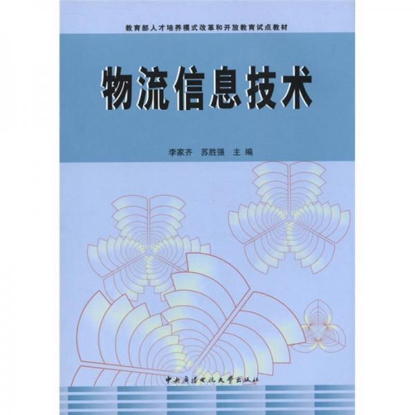 教育部人才培养模式改革和开放教育试点教材：物流信息技术