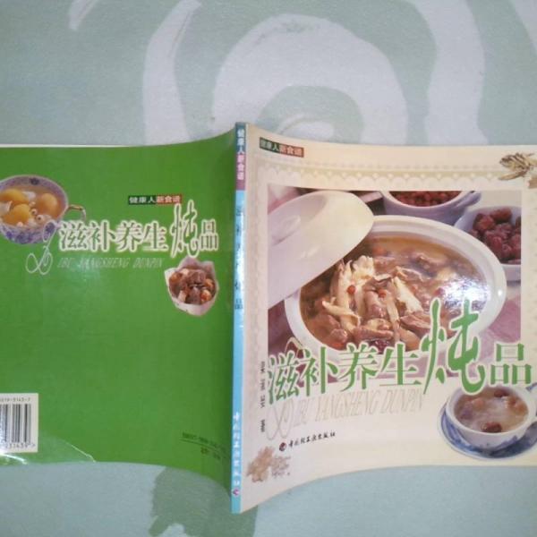 滋補養(yǎng)生燉品