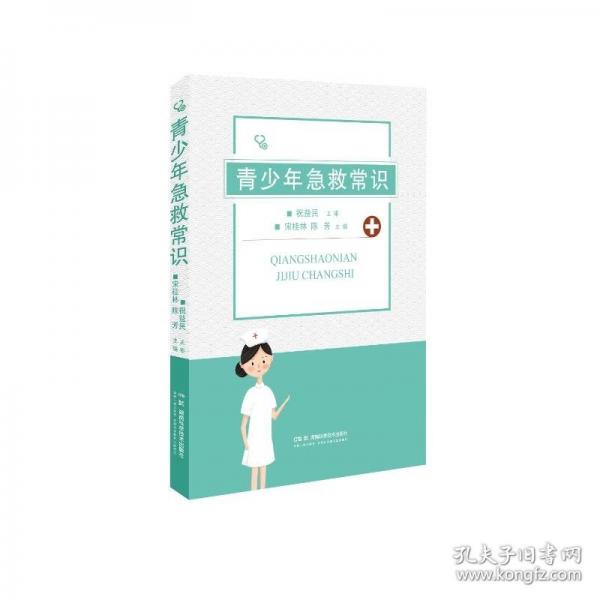 青少年急救常識