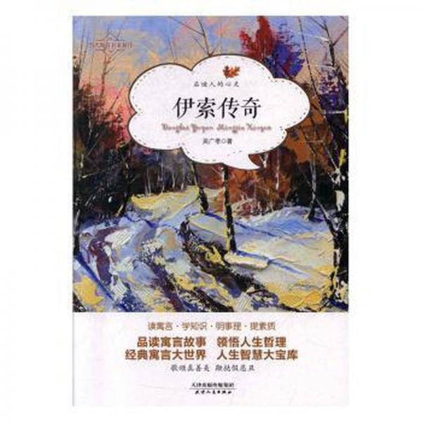 伊索傳奇 民間故事 吳廣孝 新華正版