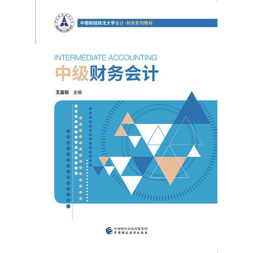 中級(jí)財(cái)務(wù)會(huì)計(jì)