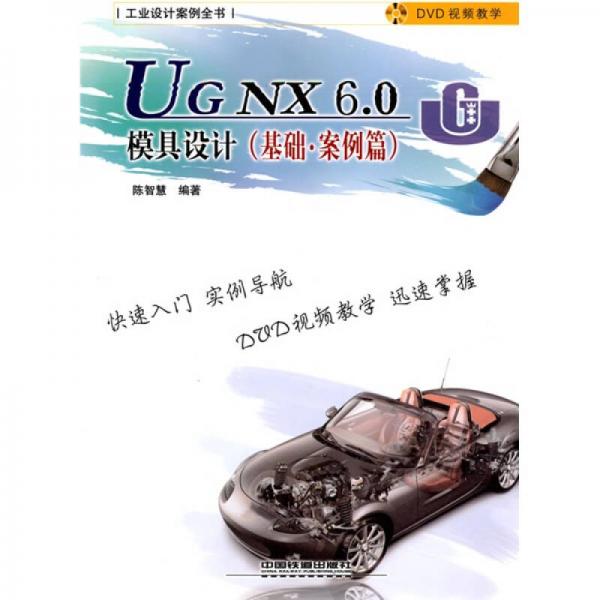 UG NX60模具设计（基础案例篇）