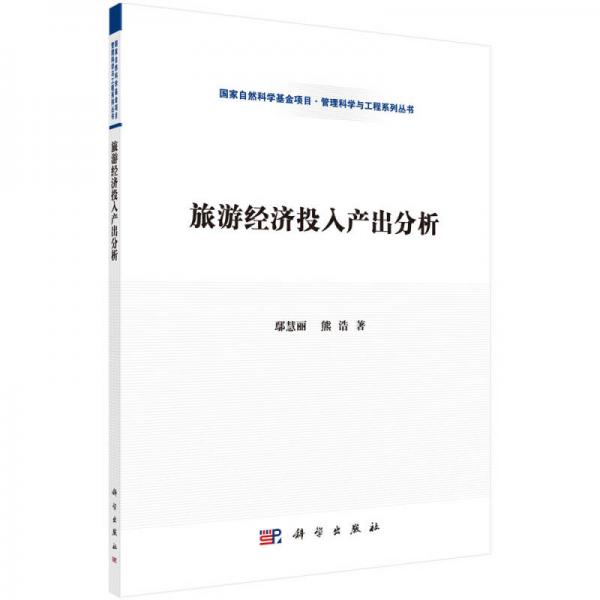 管理科学与工程系列丛书：旅游经济投入产出分析