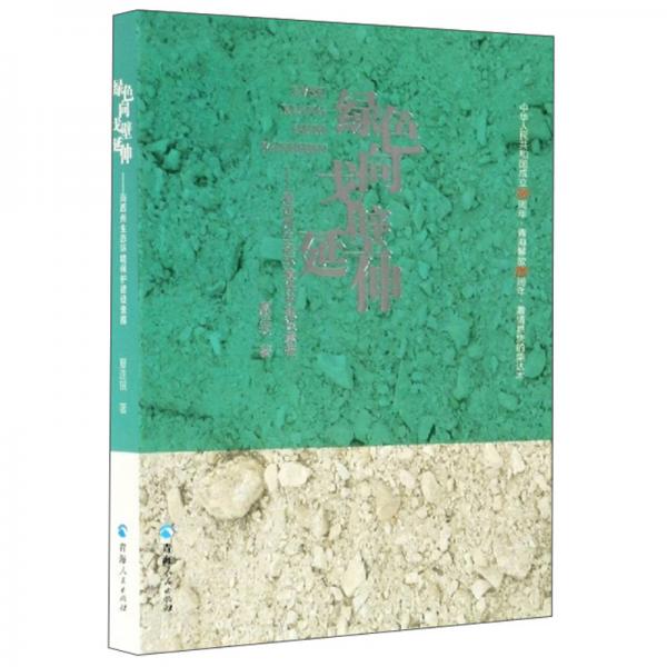 綠色向戈壁延伸：海西州生態(tài)環(huán)境保護(hù)建設(shè)素描