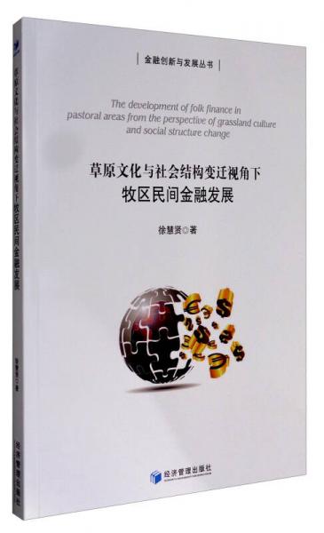 金融創(chuàng)新與發(fā)展叢書(shū) 草原文化與社會(huì)結(jié)構(gòu)變遷視角下牧區(qū)民間金融發(fā)展