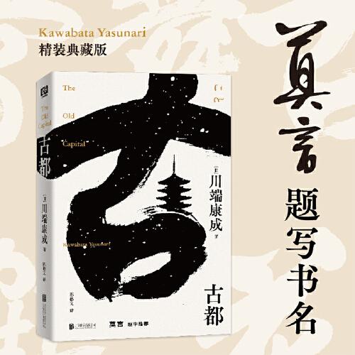 正版二手古都9787559663115