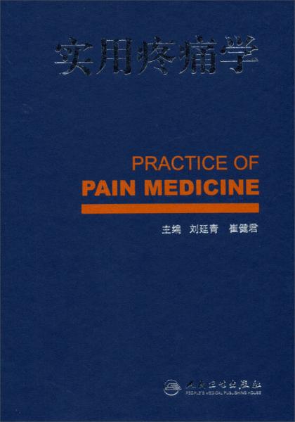 實(shí)用疼痛學(xué)
