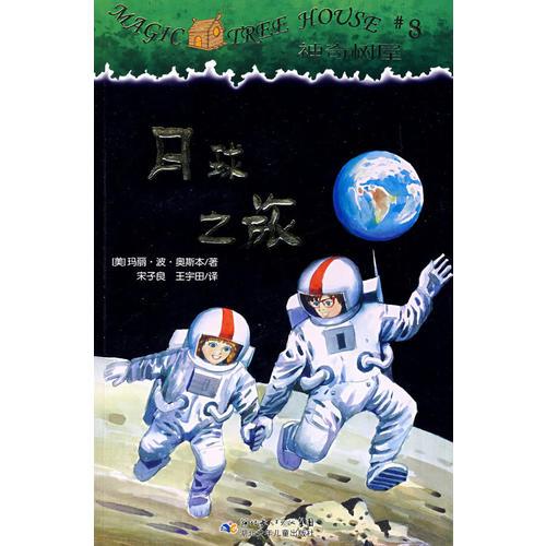神奇樹屋8·月球之旅